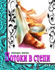 Потоки в степи. Январь-июнь. Книга 1
