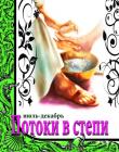 Потоки в степи. Июль-декабрь. Книга 2