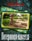 Потерянная навсегда