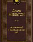 Потерянный и Возвращенный рай. Джон Мильтон 