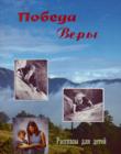 Победа веры. Рассказы для детей