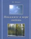 Покажите в вере любовь