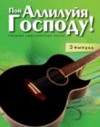 Пой Аллилуйя Господу! (3 выпуск) + CD