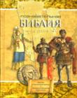Познавательная Библия. Библия. Словарь. Энциклопедия. Цветные иллюстрации