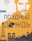 Поздний дождь. Роман