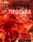 Последняя Просьба. Книга 1 "Корни"