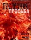 Последняя Просьба. Книга 2 "Чудо исцеления"