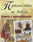 Путешествие по Библии. Книга с наклейками