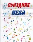 Праздник неба. Сборник песен