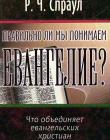 Правильно ли мы понимаеи Евангелие?