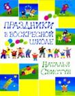 Праздники в воскресной школе