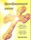 Преображенные жизни