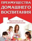 Преимущества домашнего воспитания