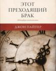 Этот преходящий брак