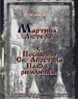 Предисловие Мартина Лютера к Посланию Св. Апостола Павла римлянам