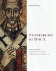 Преображение во Христе