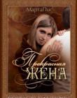 Прекрасная жена