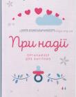 При надії. Органайзер для вагітних