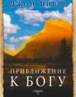 Приближение к Богу