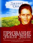 Призвание Эмили Эванс