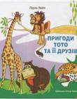 Пригоди Тото та ії друзів. Кольорові ілюстрації