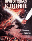 Приготовься к войне