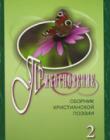 Прикосновение. Книга 2. Сборник христианской поэзии
