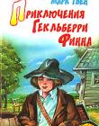 Приключения Гекльберри Финна. Марк Твен