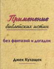 Применение библейских истин