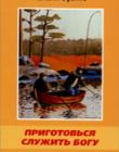 Приготовься служить Богу