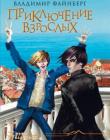 Приключение взрослых