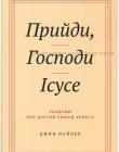  Прийди, Господи Ісусе