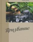 Призвание. Сборник стихов