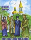  Пробуждение. Сборник рассказов