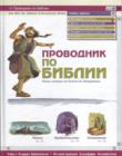 Проводник по Библии