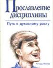 Прославление дисциплины. Путь к духовному росту
