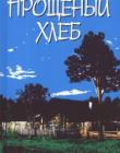 Прощеный хлеб