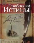 Проблески истины. Часть 1. Открывая завесу