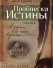 Проблески истины. Часть 2 Храни, во что веришь