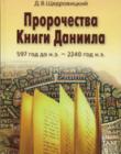Пророчества Книги Даниила 597 год до н.э. - 2240 год н.э.