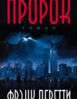 Пророк. Роман