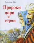 Пророки, цари и герои