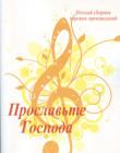 Прославьте Господа
