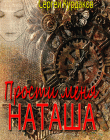 Прости меня Наташа