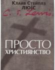 Просто християнство
