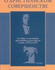Простое изложение учения о христианском совершенстве