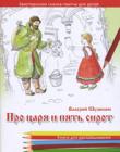 Про царя и пять сирот. Христианская сказка-притча для детей в стихах. Раскраска