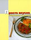 Просто вкусно. Рекомендации из маминой кухни