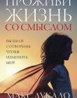 Проживи жизнь со смыслом