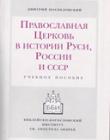 Православная церковь в истории Руси, России и СССР